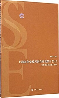 上海证券交易所聯合硏究報告2013 (平裝, 第1版)