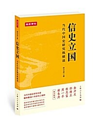 信史立國:當代中國史硏究纵橫談 (平裝, 第1版)