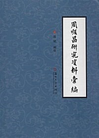 周顺昌硏究资料汇编 (平裝, 第1版)