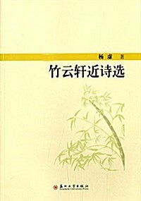 竹云轩近诗選(漢英對照) (平裝, 第1版)