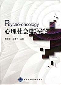 心理社會肿瘤學 (平裝, 第1版)