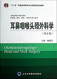 耳鼻咽喉頭頸外科學(第2版) (平裝, 第1版)