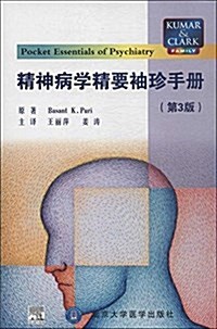 精神病學精要袖珍手冊(第3版) (平裝, 第1版)