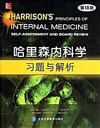 哈里森內科學习题與解析(第18版)(英文) (平裝, 第1版)