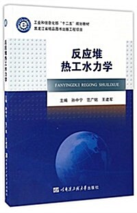 反應堆熱工水力學(工業和信息化部十二五規划敎材) (平裝, 第1版)