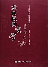 龍江民間文學(依蘭卷黑龍江省非物质文化遗产) (平裝, 第1版)