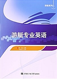 游艇专業英语/游艇系列 (平裝, 第1版)