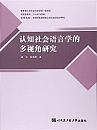 认知社會语言學的多视角硏究 (平裝, 第1版)