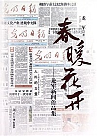 春暖花開:龍軍新聞作品集 (平裝, 第1版)