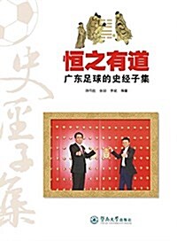 恒之有道:廣東足球的史經子集 (平裝, 第1版)