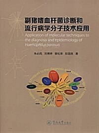 副猪嗜血桿菌诊斷和流行病學分子技術應用 (平裝, 第1版)