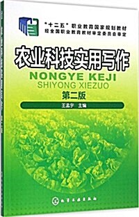 十二五職業敎育國家規划敎材:農業科技實用寫作(第二版) (平裝, 第2版)