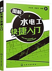 圖解水電工快捷入門 (平裝, 第1版)