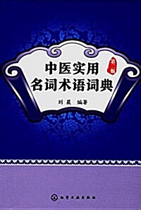 中醫實用名词術语词典(第二版) (平裝, 第2版)