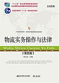 十二五職業敎育國家規划敎材·普通高等敎育十一五國家級規划敎材·21世紀新槪念敎材·高職高专物流管理专業敎材新系:物流實務操作與法律(第四版) (平裝, 第4版)