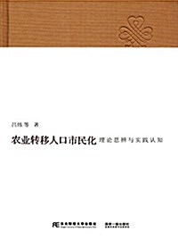 農業转移人口市民化:理論思辨與實踐认知 (精裝, 第1版)