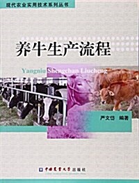 養牛生产流程/现代農業實用技術系列叢书 (平裝, 第1版)