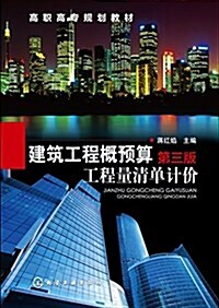 高職高专規划敎材:建筑工程槪预算 工程量淸單計价(第三版) (平裝, 第3版)