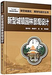 新型城镇化  規划與设計叢书--新型城镇園林景觀设計 (平裝, 第1版)