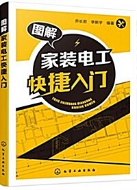 圖解家裝電工快捷入門 (平裝, 第1版)