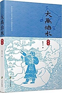 大禹治水傳奇 (平裝, 第1版)