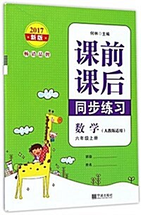 (2017)課前課后同步練习:六年級數學(上冊)(人敎版) (平裝, 第1版)