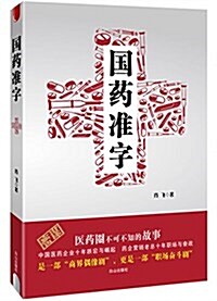 國药準字 (平裝, 第1版)