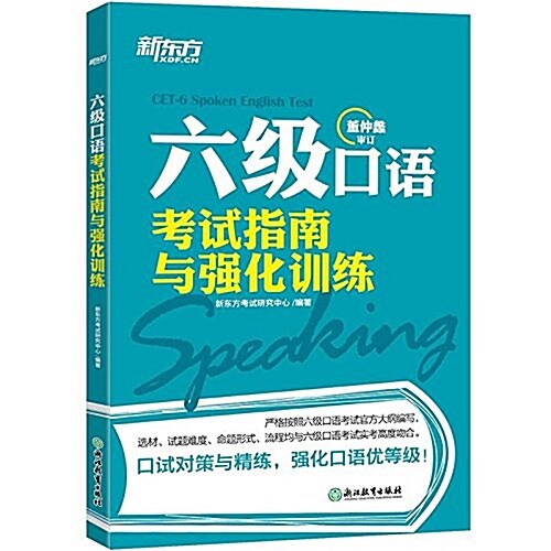 新東方·六級口语考试指南與强化训練 (平裝, 第1版)