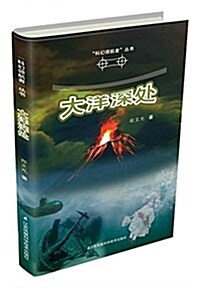 科幻領航者叢书---大洋深處 (平裝, 第1版)