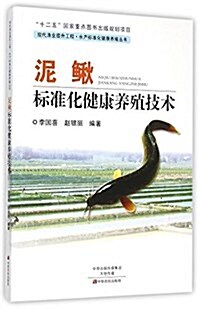 泥鳅標準化健康養殖技術 (平裝, 第1版)