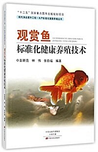 觀赏魚標準化健康養殖技術 (平裝, 第1版)