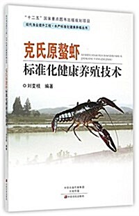 克氏原螯虾標準化健康養殖技術 (平裝, 第1版)