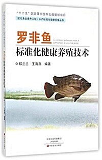 羅非魚標準化健康養殖技術 (平裝, 第1版)