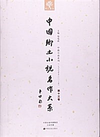 中國乡土小说名作大系(第13卷) (平裝, 第1版)