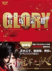 [중고] 全職高手COSPLAY集1:百煉榮耀(附明信片+奬狀) (精裝, 第1版)