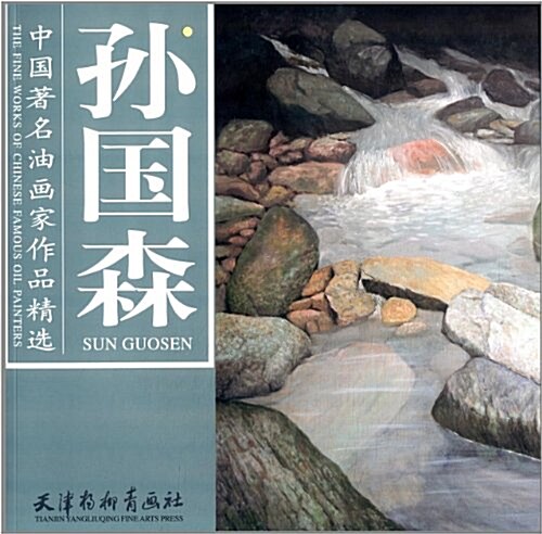 中國著名油畵家作品精選:孫國森 (平裝, 第1版)