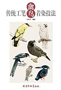 傳统工筆禽鸟着染技法 (平裝, 第1版)