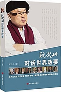 阮次山對话世界政要 (平裝, 第1版)