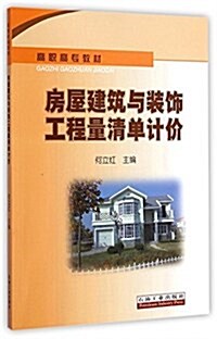 高職高专敎材:房屋建筑與裝饰工程量淸單計价 (平裝, 第1版)