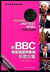 (2015)英文阅讀年度合集:聽BBC學英语原聲新聞年度合集 (平裝, 第1版)