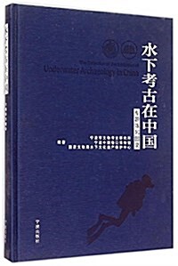 水下考古在中國(专题陈列圖錄)(精) (精裝, 第1版)