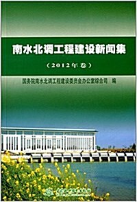 南水北调工程建设新聞集(2012年卷) (平裝, 第1版)