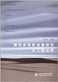 彈性波層析成像硏究及工程應用 (平裝, 第1版)