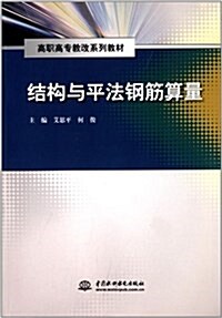 高職高专敎改系列敎材:結構與平法鋼筋算量 (平裝, 第1版)