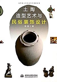 土陶造型藝術與民俗裝饰设計 (平裝, 第1版)