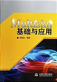 Multisim基础與應用 (平裝, 第1版)