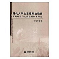 现代大學生思想政治敎育基础理論與實踐途徑探索硏究 (平裝, 第1版)