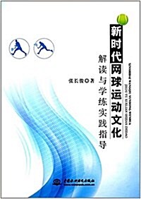 新時代網球運動文化解讀與學練實踐指導 (平裝, 第1版)