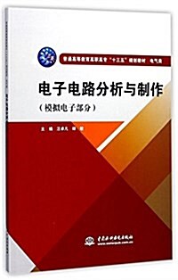 電子電路分析與制作(模擬電子部分)(普通高等敎育高職高专“十三五”規划敎材 電氣類) (平裝, 第1版)