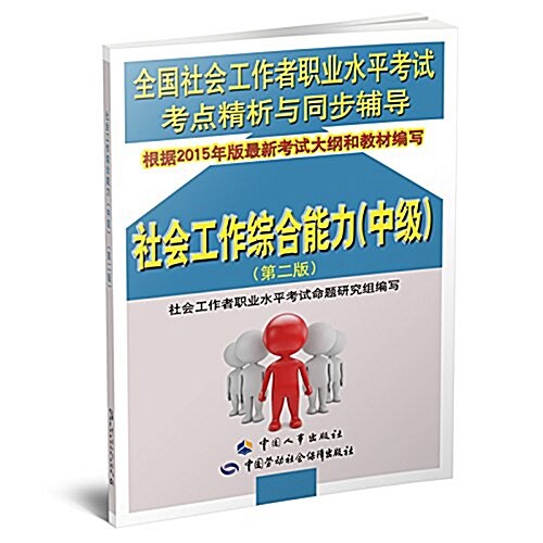 全國社會工作者職業水平考试考點精析與同步辅導:社會工作综合能力(中級)(第二版) (平裝, 第2版)